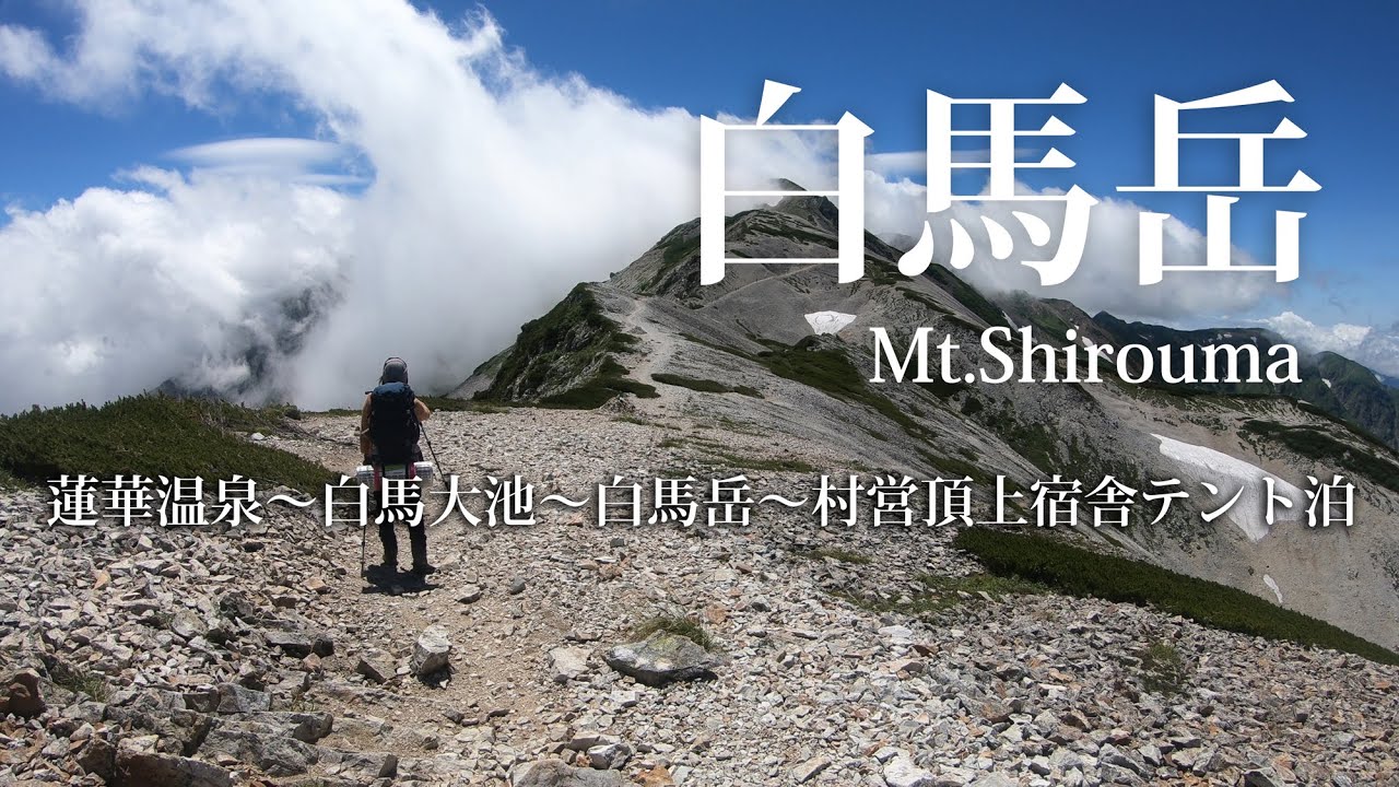 白馬岳　テント泊登山　蓮華温泉から白馬大池を経て白馬岳へ　村営頂上宿舎でテント泊