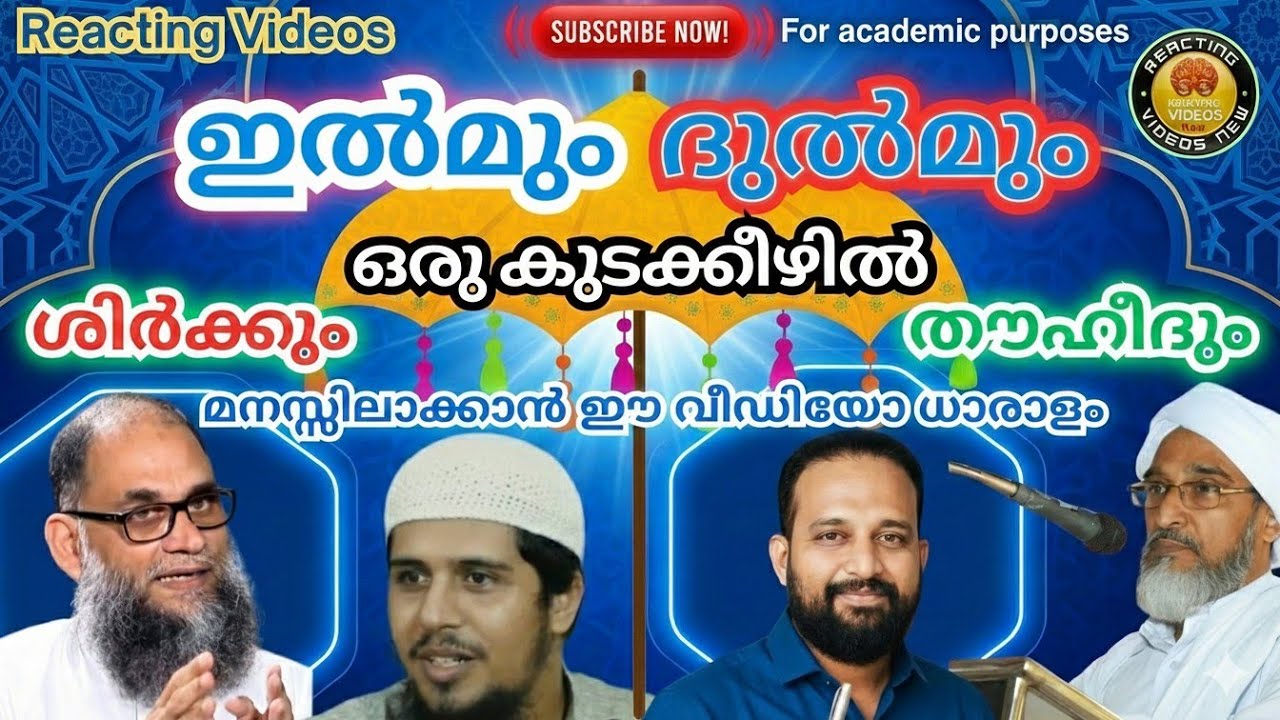 ഇൽമും ദുൽമും ഒരുകുടക്കീഴിൽ | ഈവീഡിയോ കണ്ടാൽ തൗഹീദും ശിർക്കും മനസിലാക്കാം