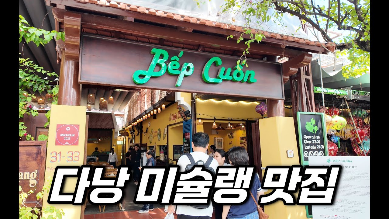 🇻🇳다낭골프여행 | 다낭에서 현지식을 드신다면 이곳 미슐랭 맛집을 추천합니다