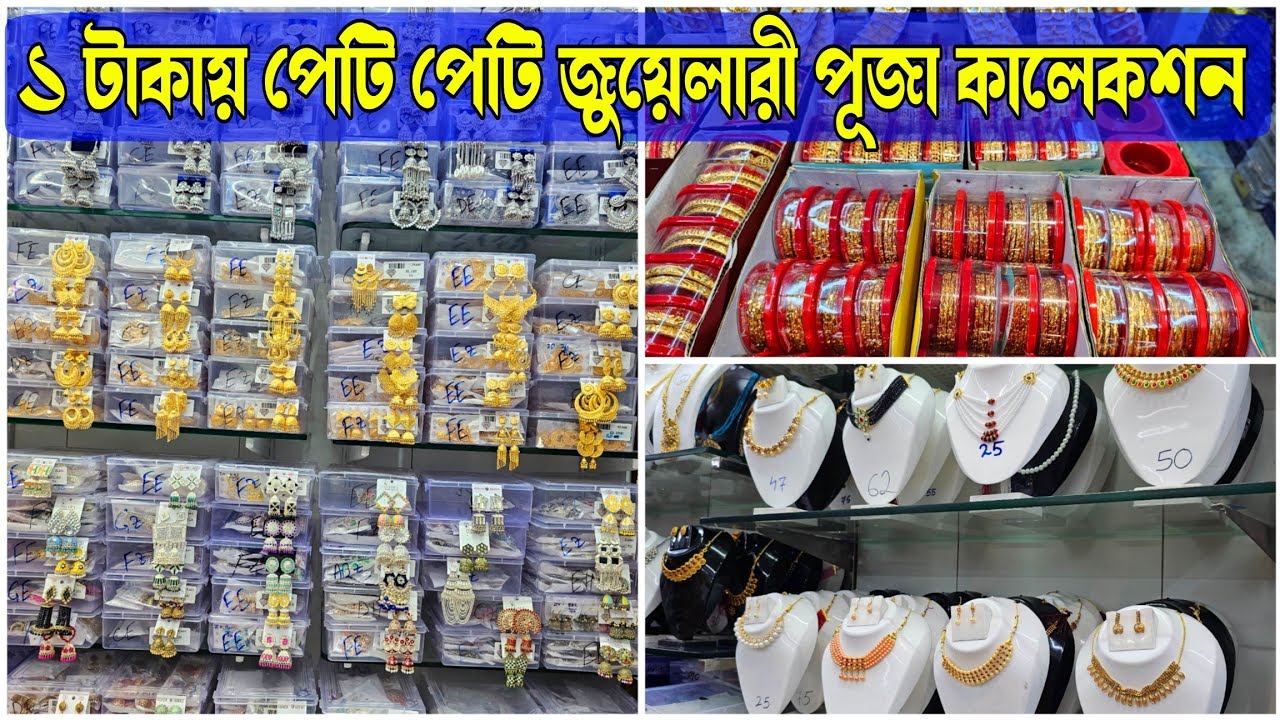 ১ টাকায় পেটি পেটি জুয়েলারী পূজা কালেকশন  | Best Jewellery Shop in Kolkata | Kolkata Jewellery Vlog