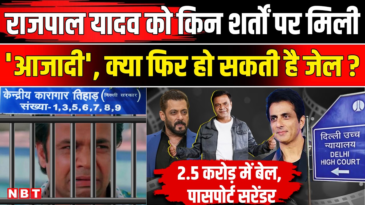 Rajpal Yadav News: Tihar Jail से रिहा होंगे राजपाल यादव, Delhi High Court ने दी जमानत | Rajpal Bail