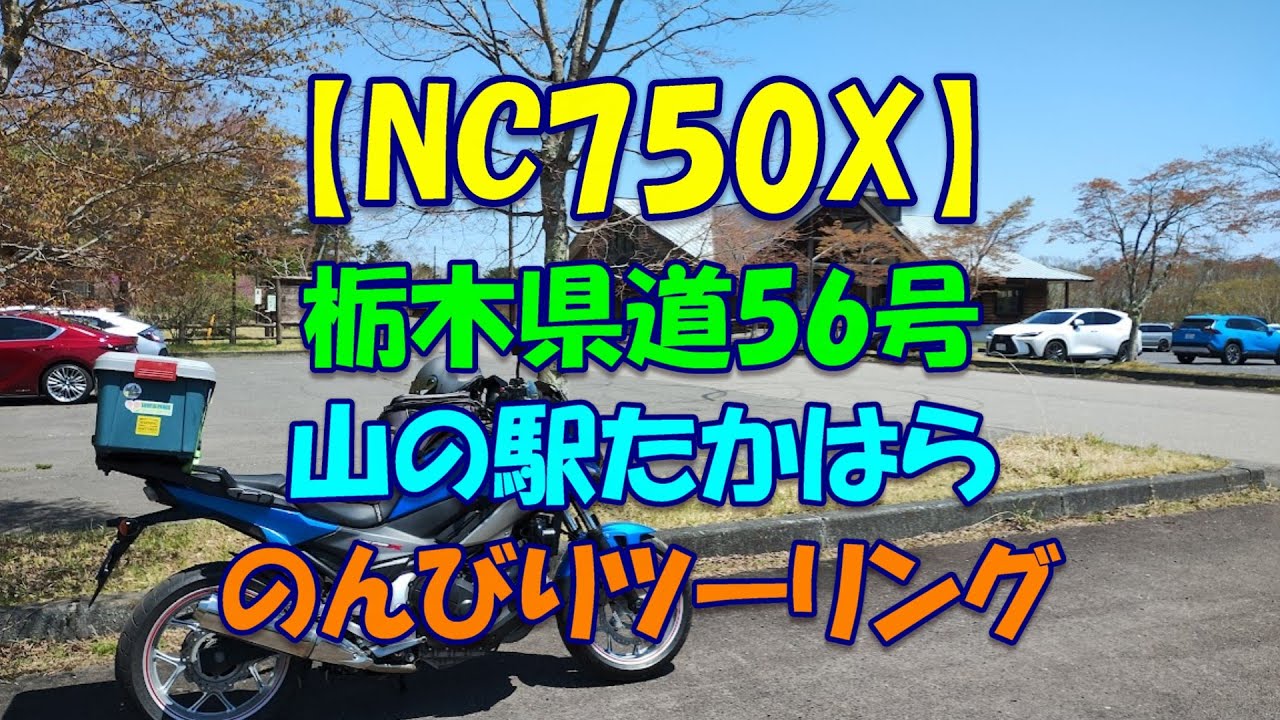 【NC750X】栃木県道56号山の駅たかはらのんびりツーリング