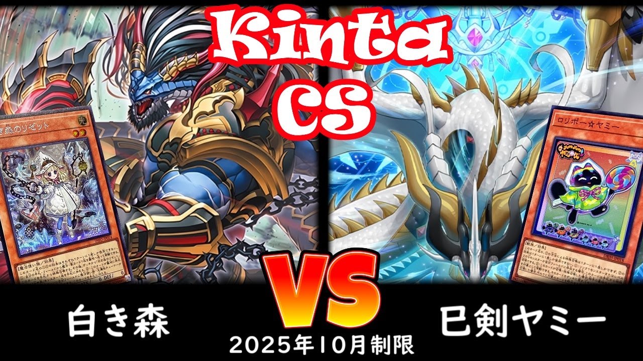 【kinta CS】第12回kinta CS in YOKOHAMA3人チーム戦 決勝トナメ1回戦 白き森 vs 巳剣ヤミー