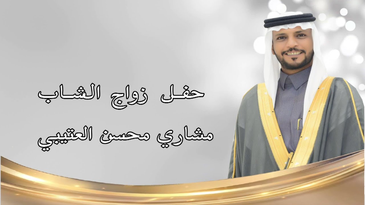 حفل زواج الشاب / مشاري محسن العتيبي