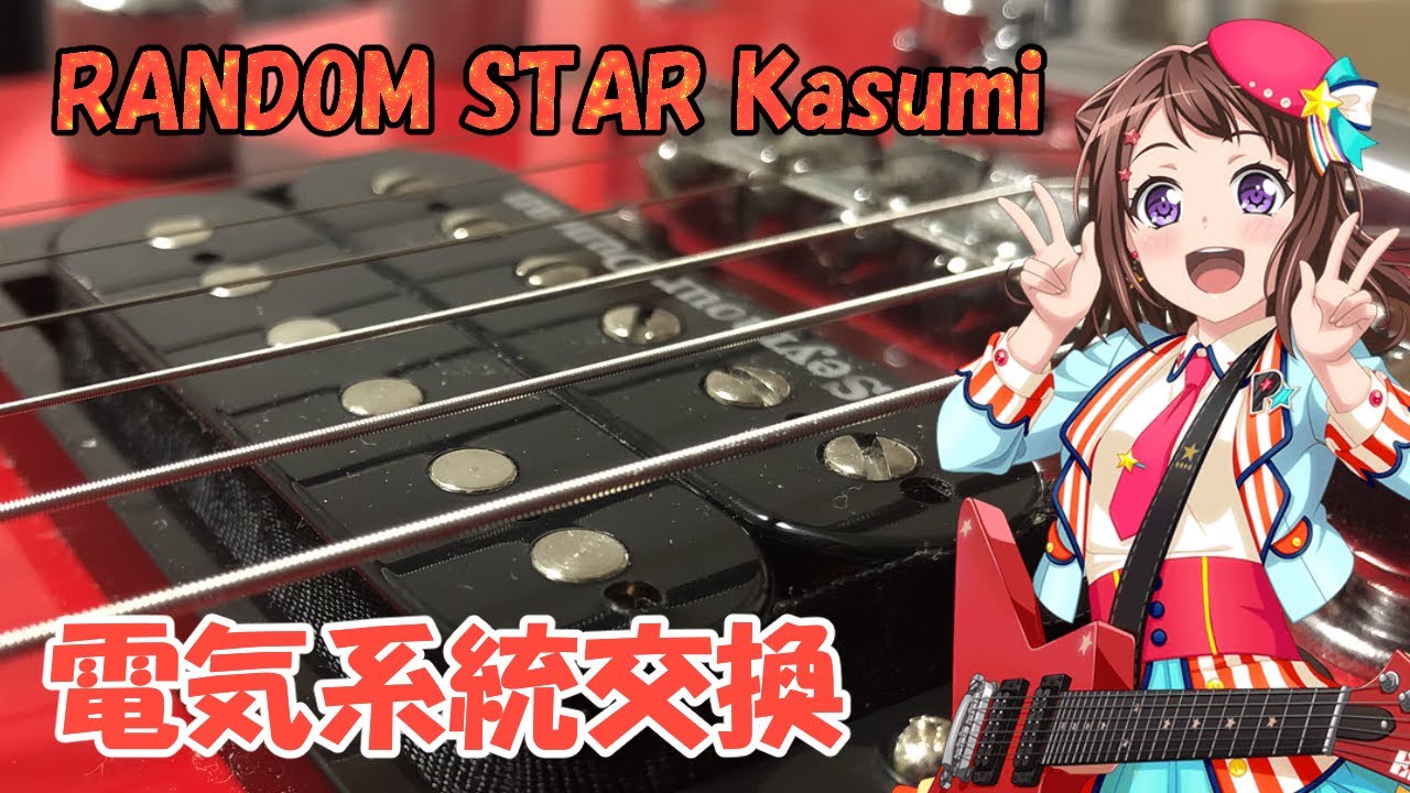 【バンドリ！】ランダムスターの電気系統を入れ替える【BanG Dream! RANDOM STAR Kasumi】