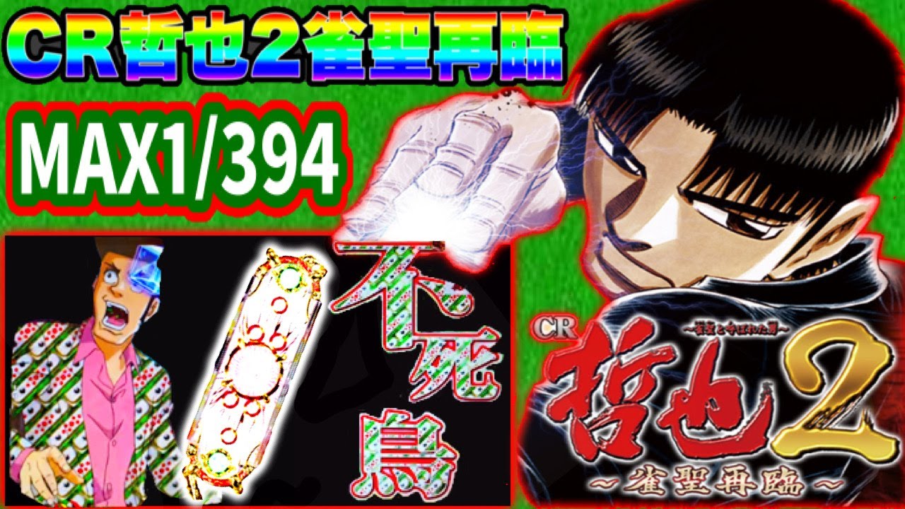 CR哲也2雀聖再臨  1/394  パチンコMAX機  懐かしのてんとう虫柄と点棒柄とDDS先読みが出現！ 2400発を獲得したい！ 【大一商会】