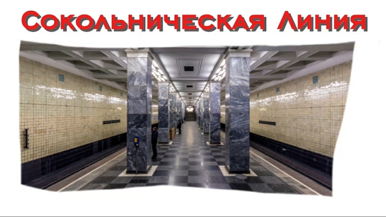 Обзор на Сокольническую линию Московского метро.