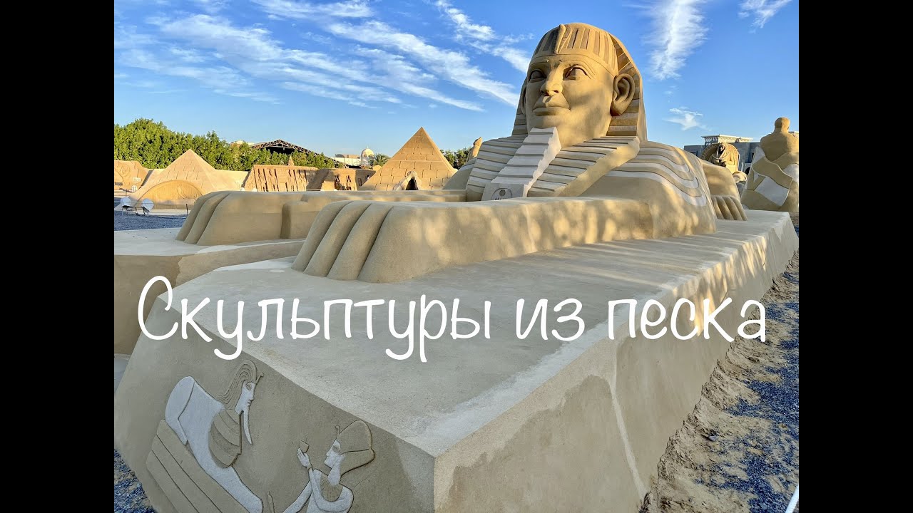 Комплекс Песчаных Скульптур  Sand City (Хургада, Египет)
