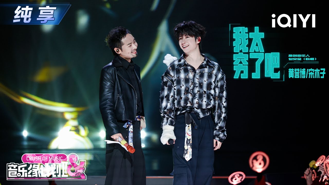 【纯享】黄誉博&宋木子《我太穷了吧》洗脑旋律🤩 搭配放飞演绎丨音乐缘计划2丨Crush of Music | iQIYI奇艺音悦台