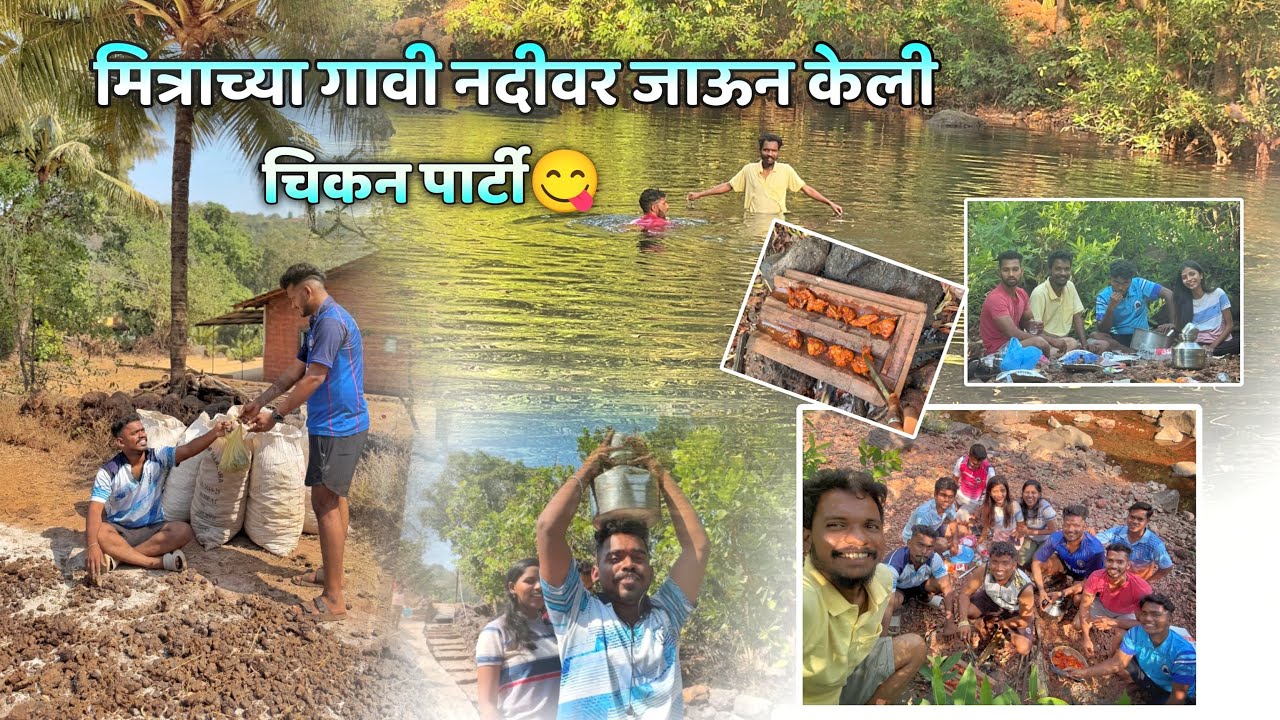 मित्राच्या गावी नदीवर जाऊन केली चिकन पार्टी 😍 भेटलो रत्नागिरीतील creators | Ratnagiri
