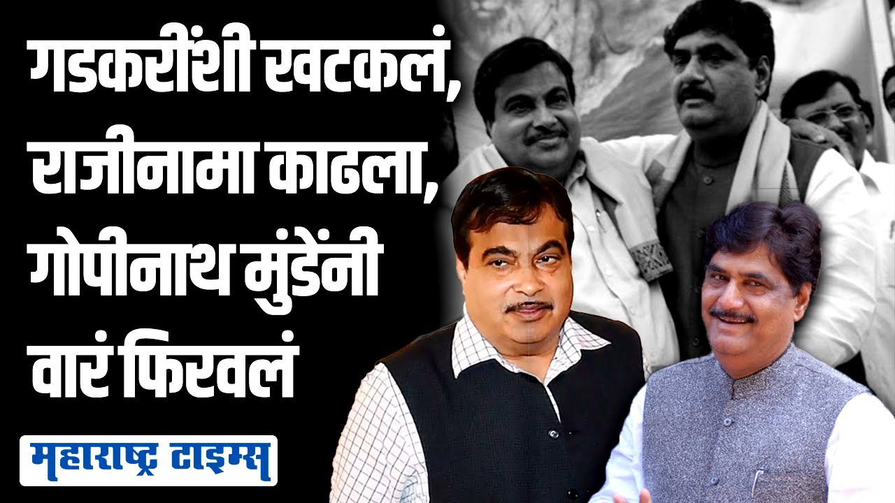 Gopinath Munde यांनी राजीनामा दिला, दिल्लीतून अडवाणींनाही निर्णय बदलावा लागला | Maharashtra Times