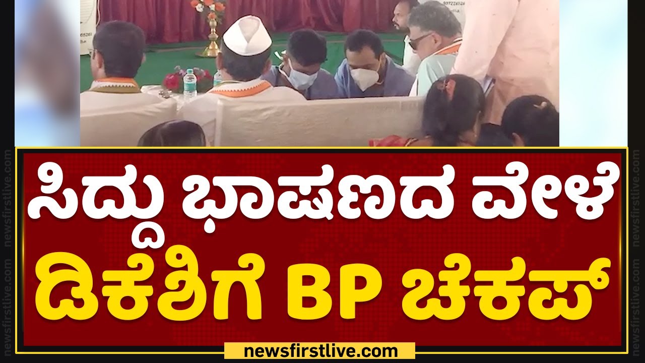 DK Shivakumar : Siddaramaiah ಭಾಷಣದ ವೇಳೆ ಡಿಕೆಶಿಗೆ ಬಿಪಿ ಚೆಕಪ್​ | Mysuru | NewsFirst Kannada
