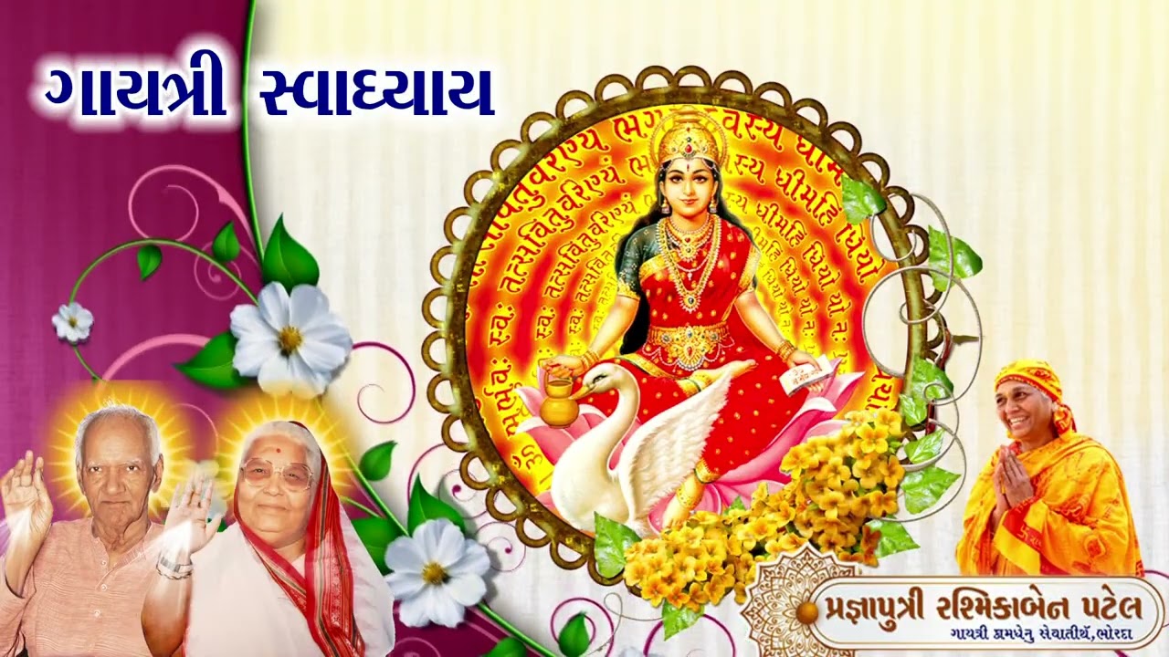 II Gayatri Swadhyay II Pragyaputri Rashmikaben Patel # 13/12/2025