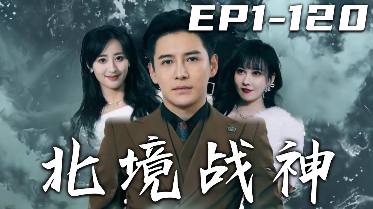 《北境戰神》第二部第1~120集【高清完結合集】丨五年前我替女友入獄，因禍得福成爲龍殿新任殿主！沒想到如今歸來，她竟早就背叛了我！當年救我的人不是她，而是小姨子！守護心愛之人，重回世界巅峰！#盛世短剧