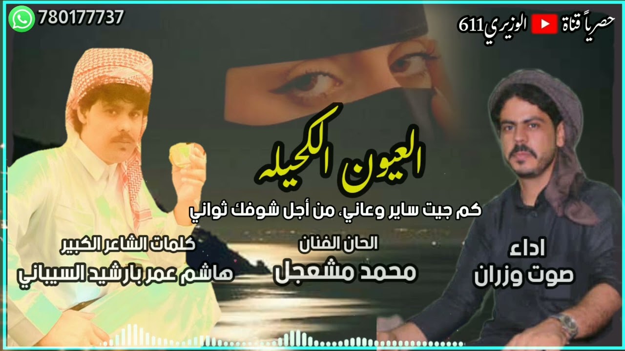العيون الكحيله - اداء صوت وزران - جديد 2024 حصرياً