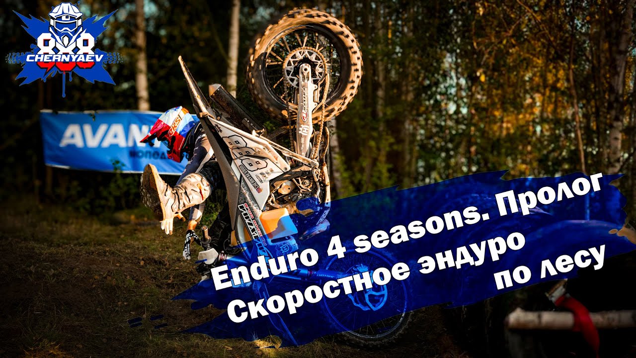 Снова много круговых на треке Enduro 4 seasons. Полоцк 2024. Пролог.