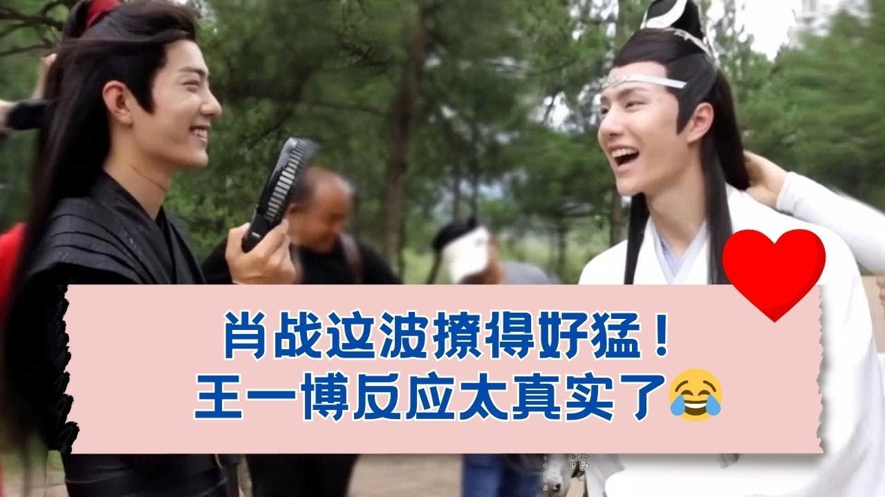 笑疯了😂！王一博被肖战“调戏”，这化学反应太绝了！ 18.06.2018  (1)