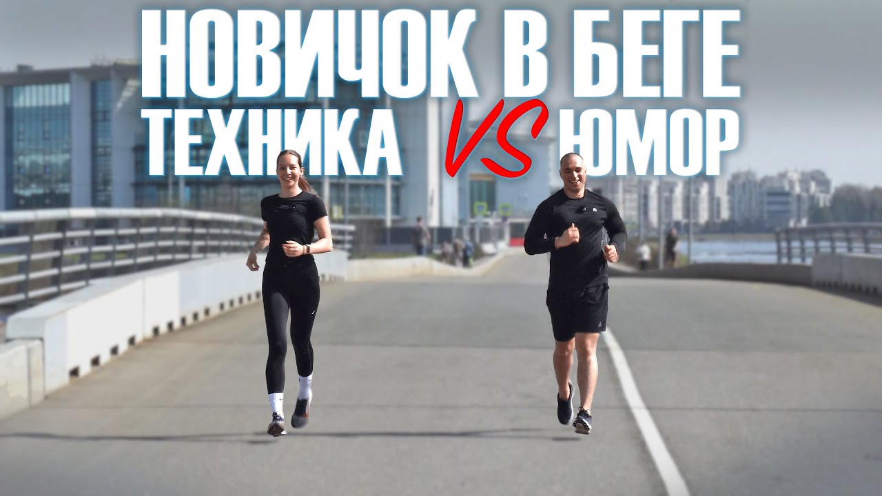 ПРАВИЛЬНАЯ ТЕХНИКА БЕГА ДЛЯ НОВИЧКОВ | ОСНОВЫ ДЛЯ НАЧИНАЮЩИХ