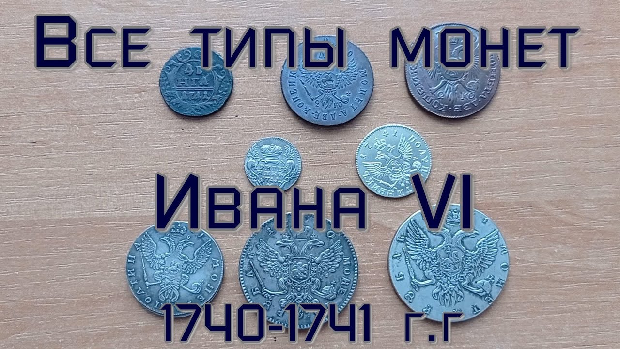 Все типы монет Иоанна 6 (1740-1741 г.г.)