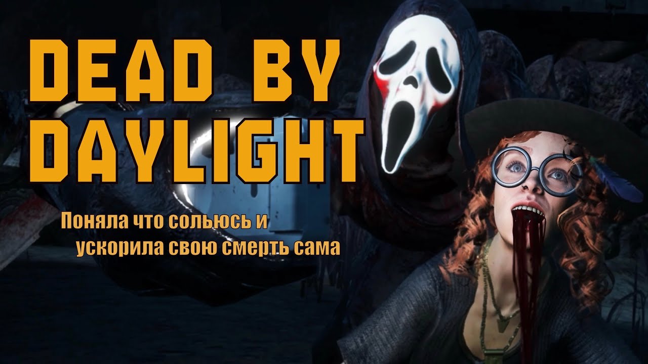Поняла что сольюсь и сама пришла к Гостфейсу в ДБД | Dead by Daylight 