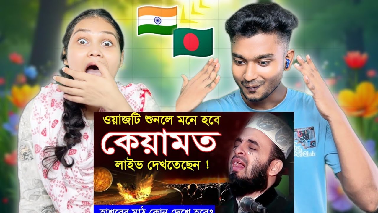 Indian Reaction On | ওয়াজটি শুনলে মনে হবে কেয়ামত স্বচক্ষে লাইভ দেখতেছেন | Mizanur Rahman Azhari waz