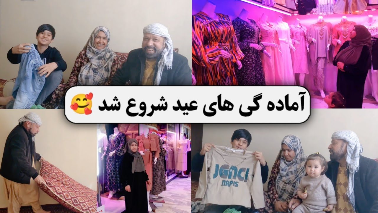 ولاگ خریداری برای عید | خرید لباس و میوه عید با فامیل در کابل  🛍️