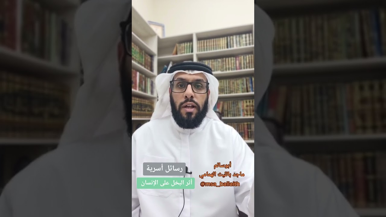 أثر البخل على الإنسان