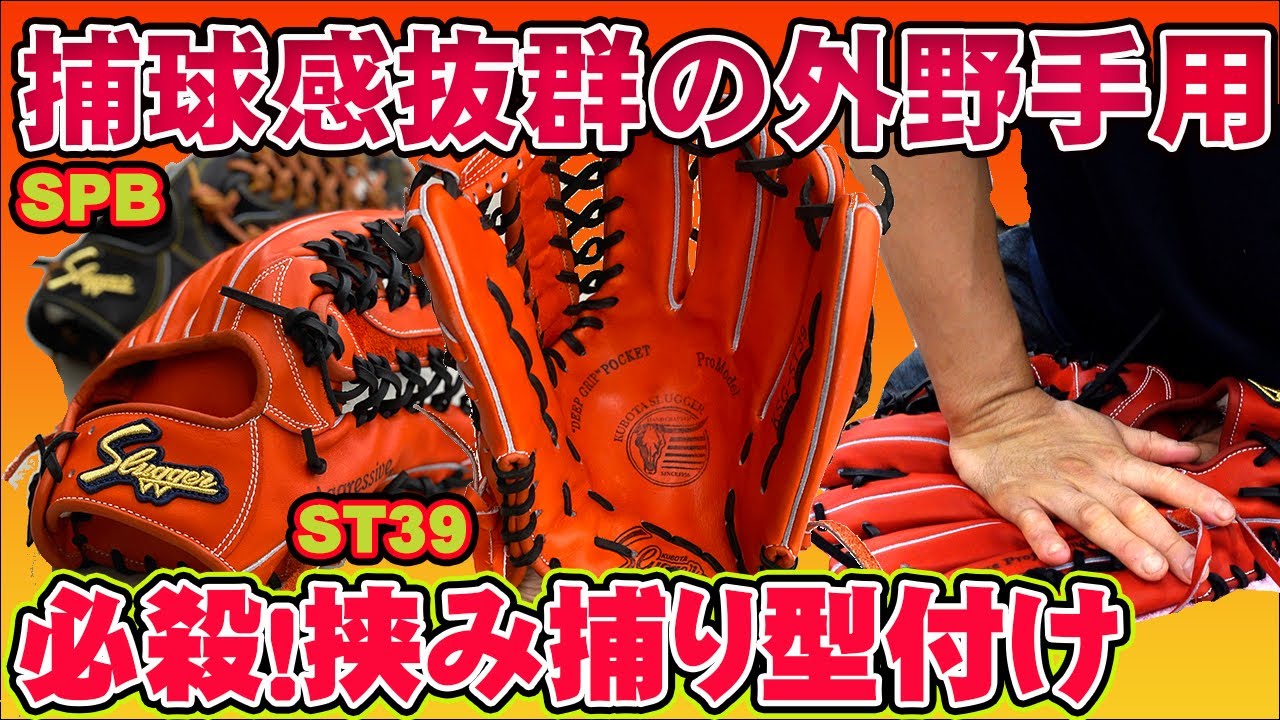 【挟み捕り型付け】久保田スラッガーの硬式外野手用グラブの半端ない使いやすさ【ST39：SPB】