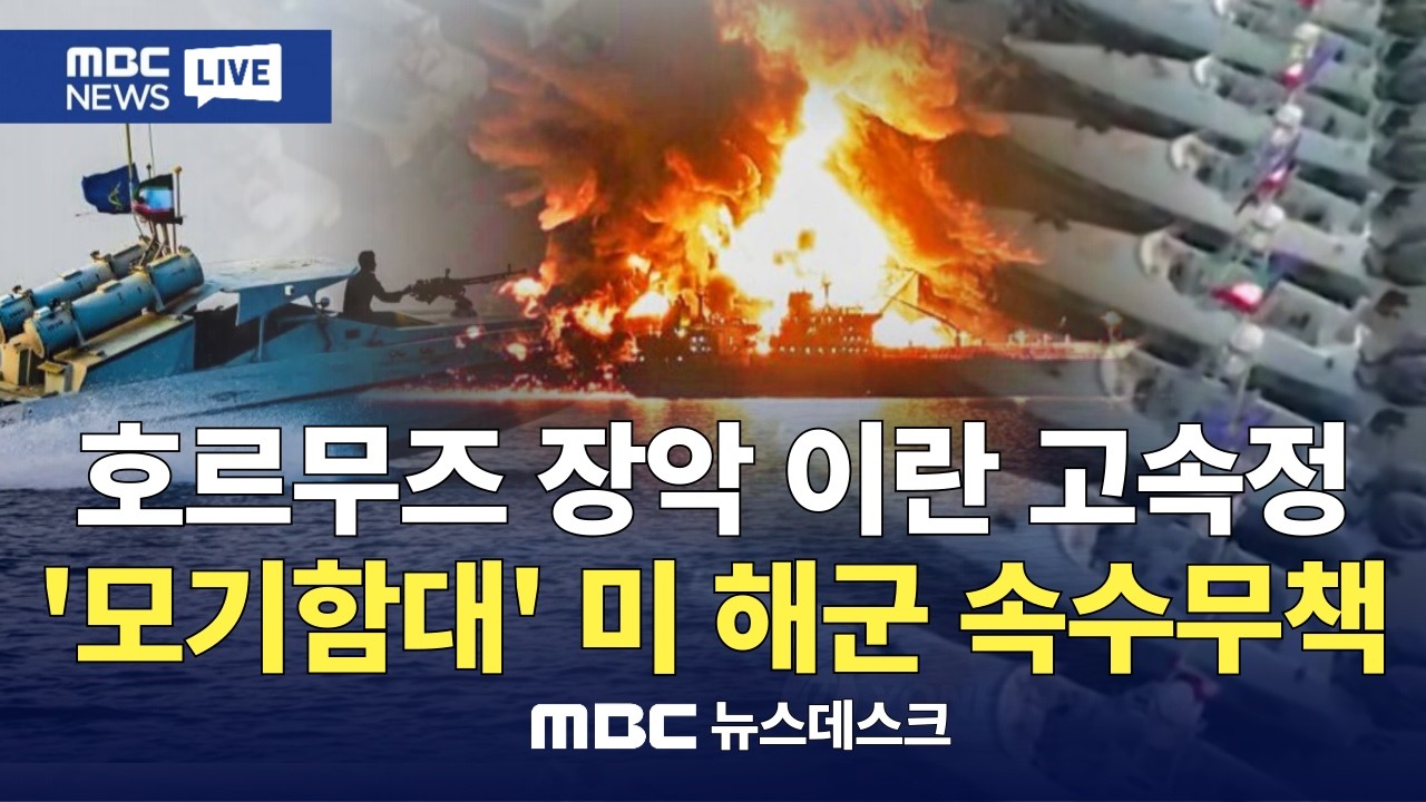 호르무즈 지키는 '모기함대', 미 해군도 속수무책 / 궁지 몰린 트럼프..틀린 숫자 들이대며 노골적으로 파병 압박 : MBC뉴스데스크