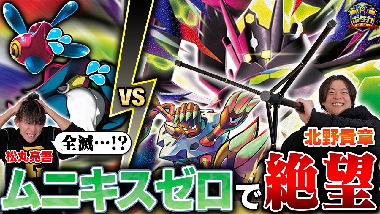 【絶望】きたのさんのムニキスゼロで、ポケモン全滅…！？【北野貴章/メガジガルデex vs 松丸亮吾/ロケット団のドンカラス】【ポケカ】