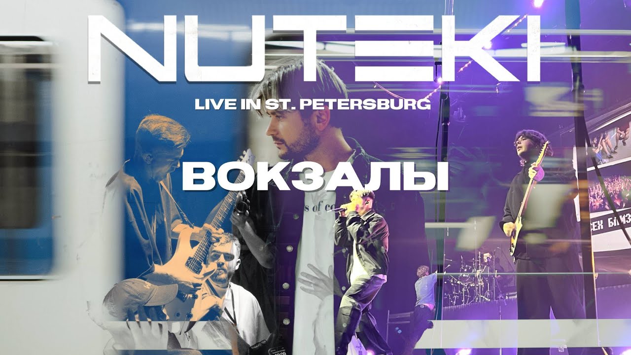 Вокзалы - NUTEKI Live in St. Petersburg 2025