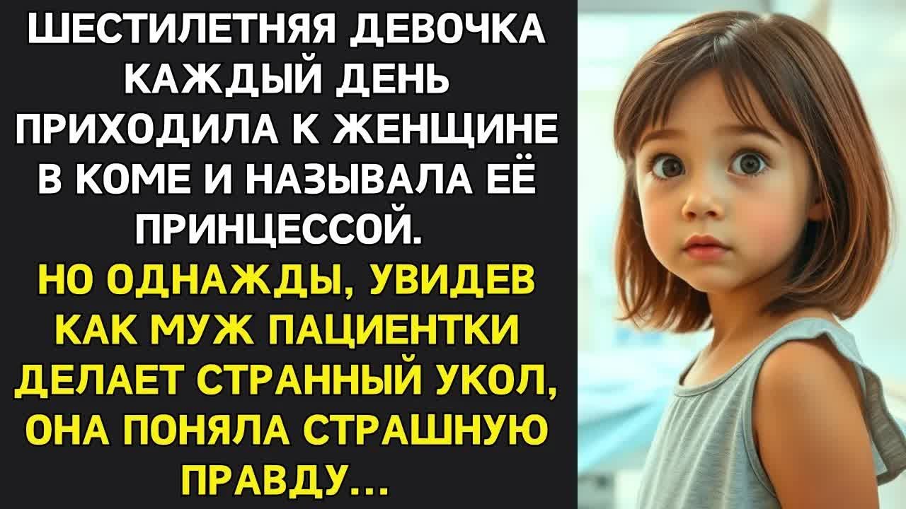 Муж требовал отключить жену в коме от аппарата, но тут вошла шестилетняя девочка и сказала...