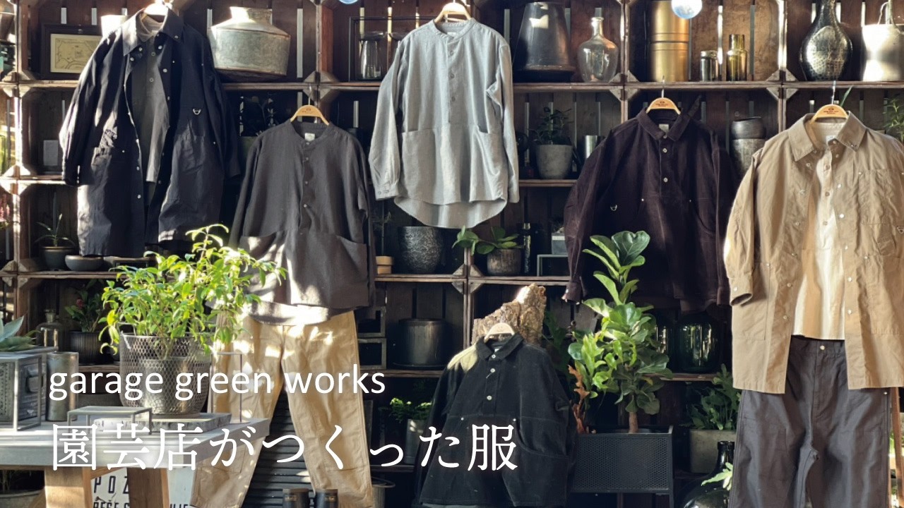 【ggw 特集】garage green works  F/W LOOK BOOK
