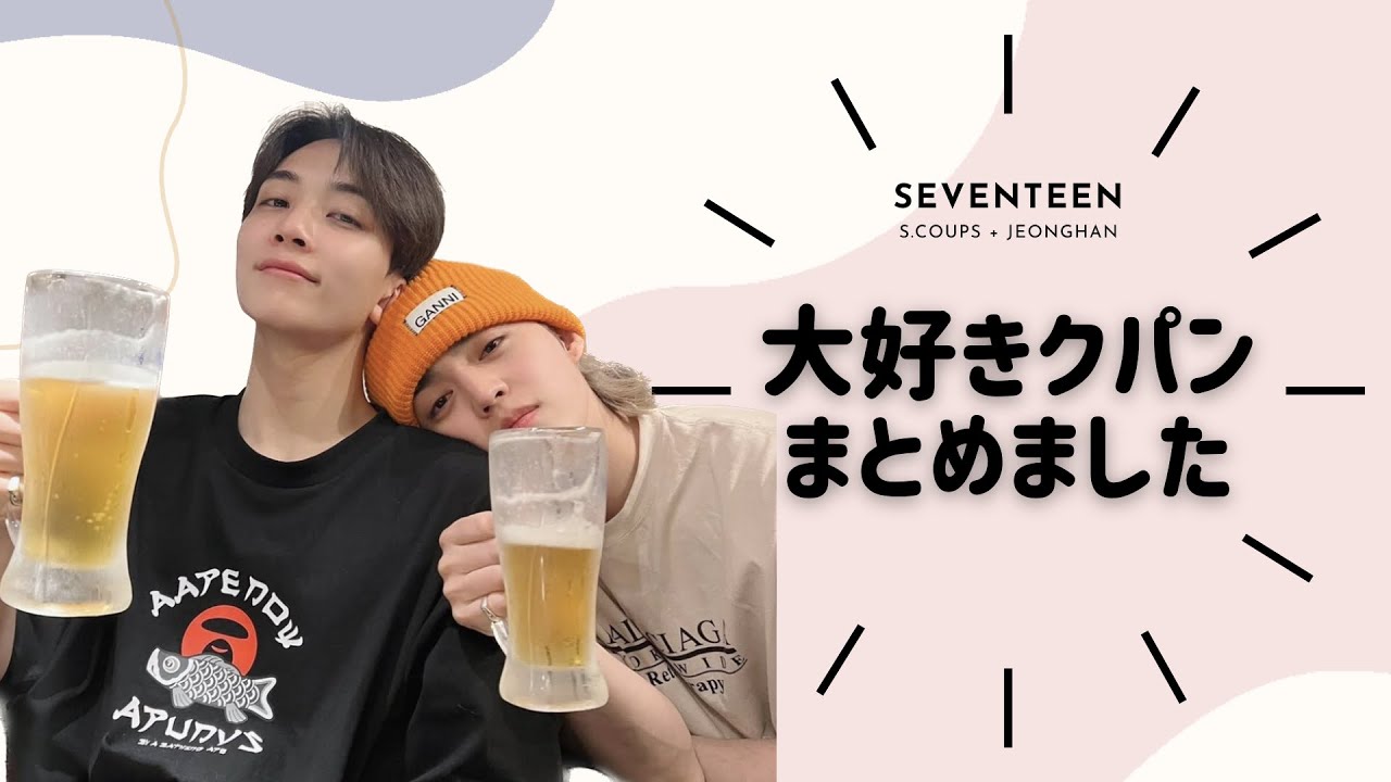 【SEVENTEEN】クパンの大好きシーンまとめてみた【セブチ/日本語字幕】【エスクプス /S.COUPS/에스쿱스】【ジョンハン/JEONGHAN/정한】