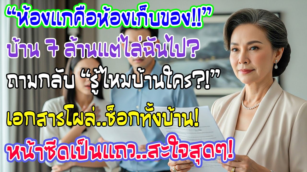 ลูกชายซื้อบ้าน 7 ล้าน ให้แม่นอนห้องเก็บของ เอาใจแม่ยาย ยื่นโฉนดถาม ‘บ้านใคร’ หน้าซีดเผือก