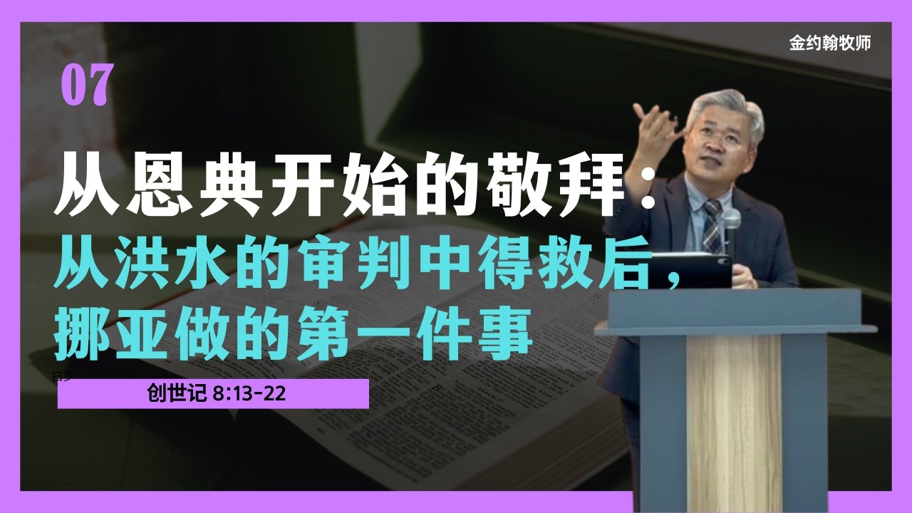 【2026主日讲道】洪水审判之后，挪亚首先建立的是祭坛(创世记8:13-22)_你的敬拜，在神面前真的是馨香之气吗 #洪水与燔祭 #馨香之祭 #创世记第8章 #挪亚与燔祭