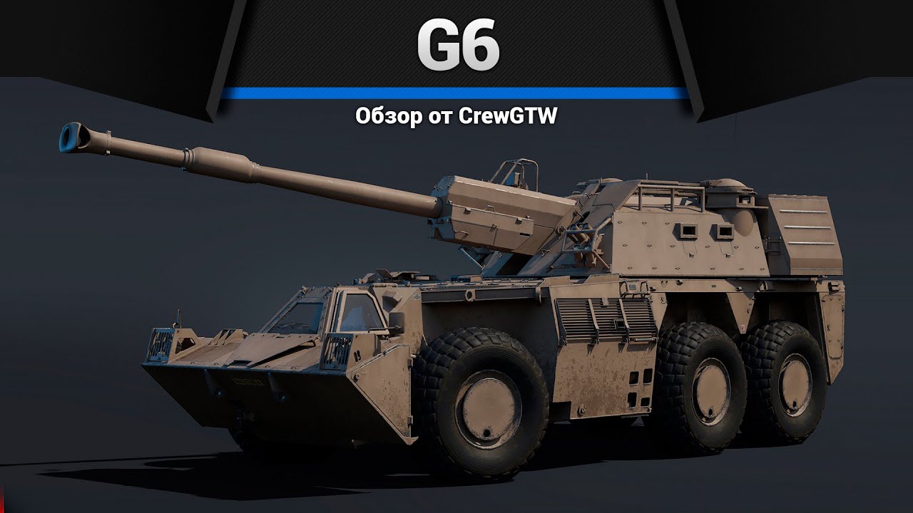 АВТОБУС УБИЙЦА G6 в War Thunder