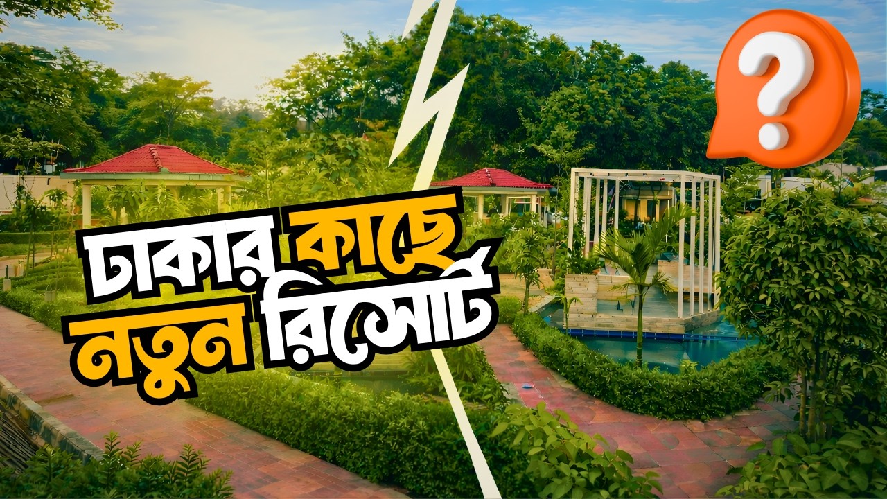 ঢাকার কাছে নতুন এক রিসোর্ট | Astro Harbour Resort