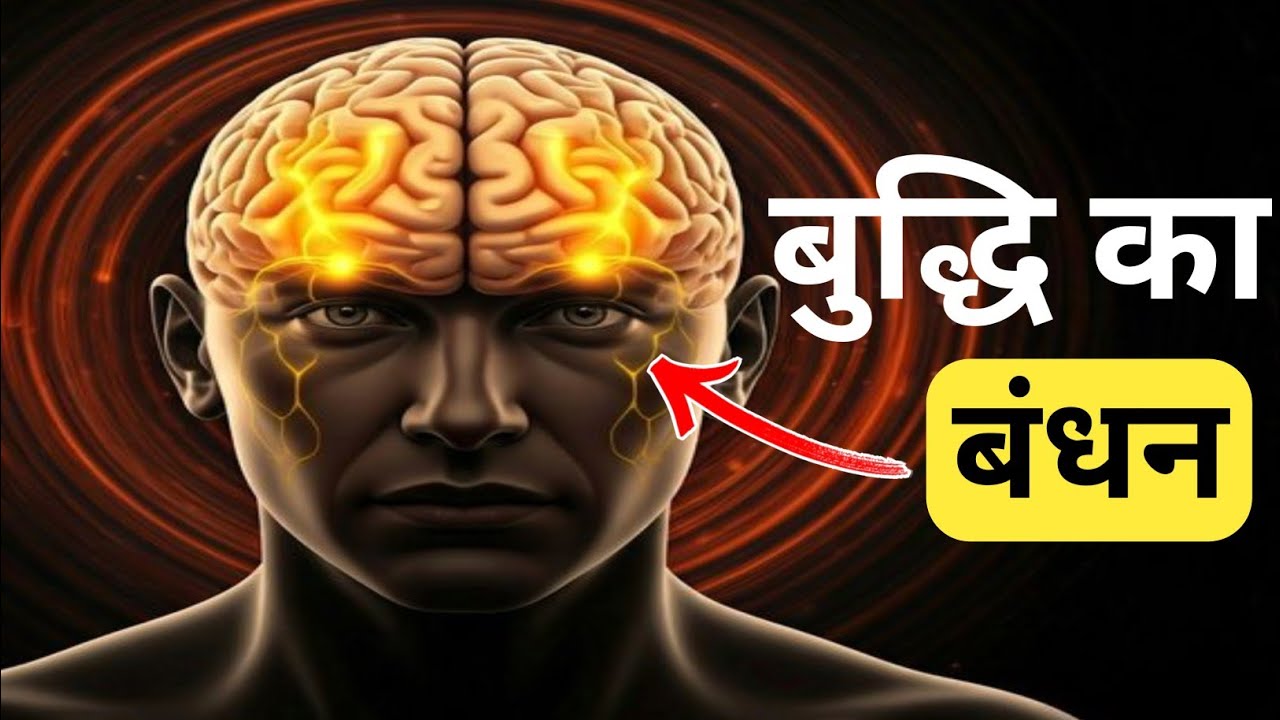 बुद्धि के बंधन को कैसे तोड़े || The Power Of ॐ 