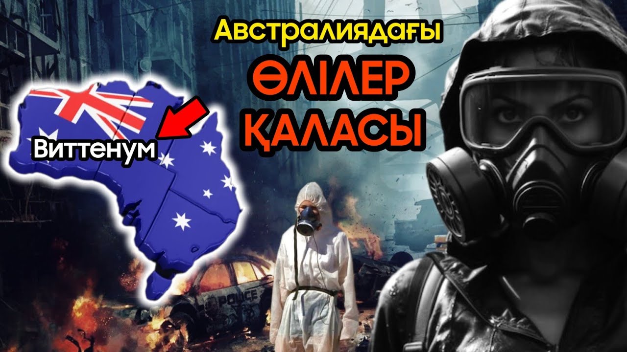 Бұл ҚАЛАДАН БӘРІ ҚАШЫП КЕТКЕН! Австралиядағы ӨЛІЛЕР ҚАЛАСЫ