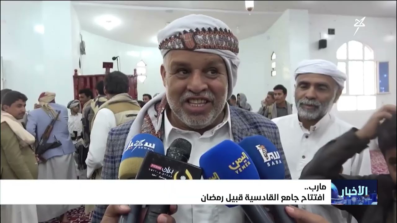 #مأرب .. افتتاح جامع القادسية قبيل رمضان