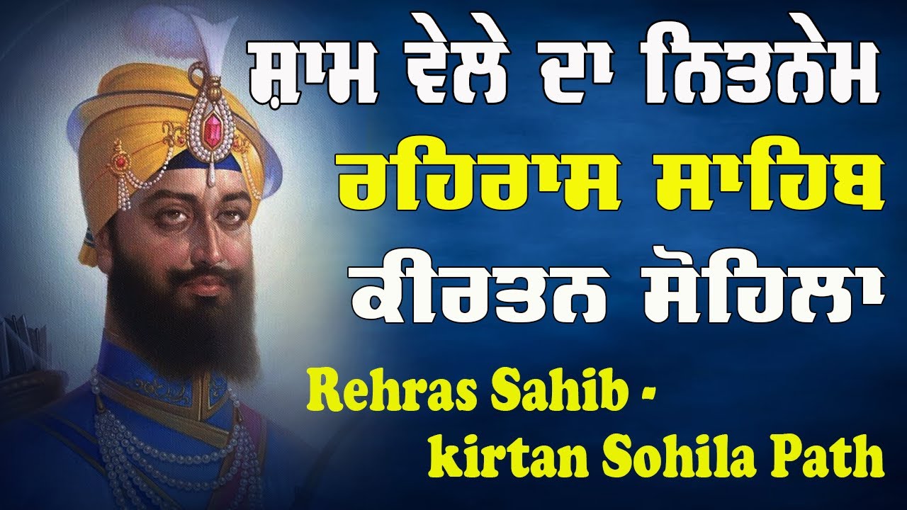 Rehras Sahib Path - Kirtan Sohila Path | Sham Da Nitnem Path #rehrassahib