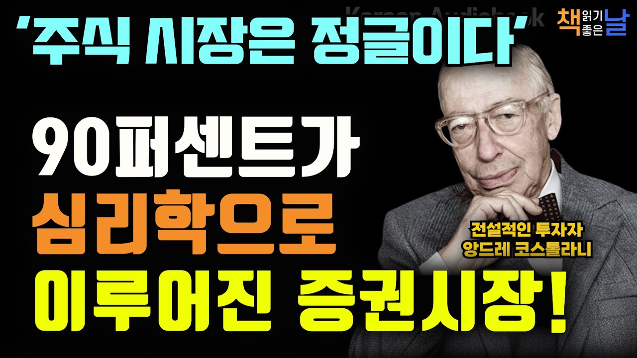 정글같은 주식시장에서 살아 남는 법, 투자는 기술이 아니라 심리게임이다, 90퍼센트가 심리학으로 이루어진 증권시장, 책읽어주는여자 오디오북 책추천 korean audiobook