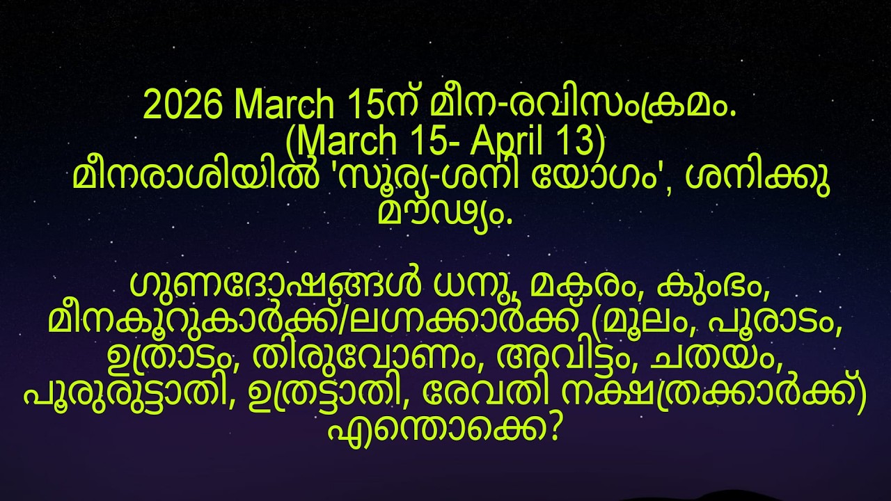 2026 March 15ന് മീന-രവിസംക്രമം മൂലം മുതൽ രേവതി നക്ഷത്രക്കാർക്ക് എങ്ങനെ?
