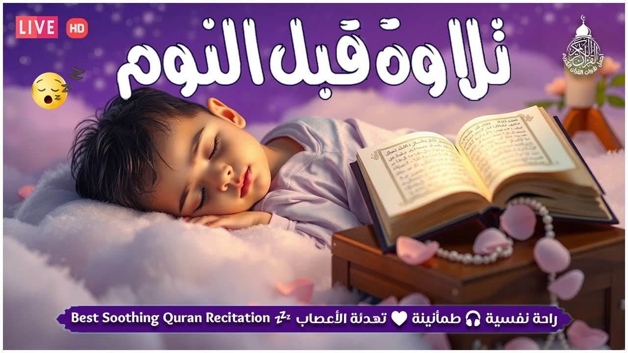 تلاوة خاشعة لعلاج ضيق الصدر والهم ارح مسمعك واسمعها