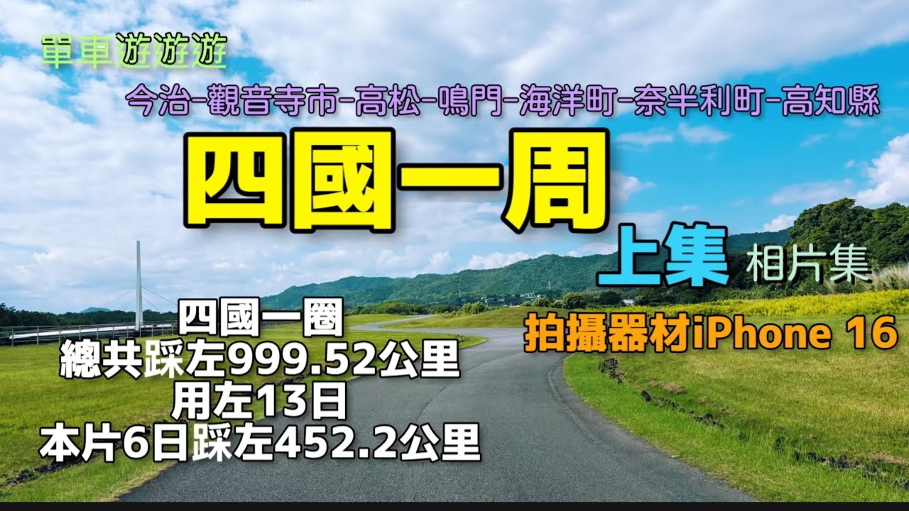 單車遊遊遊 四國一周 上篇 今治 至 觀音寺市 至 高松市 至 鳴門市 至 海洋町 至 奈半利町 至 高知縣 踩單車徑+馬路 iPhone16拍攝 SHURE MV7 聲音導航 記錄