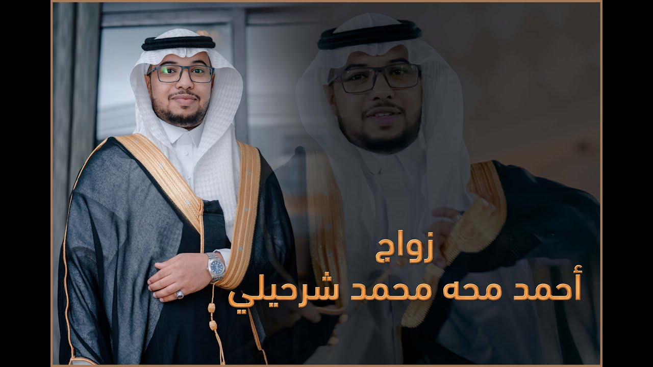 زواج أحمد محه محمد شرحيلي