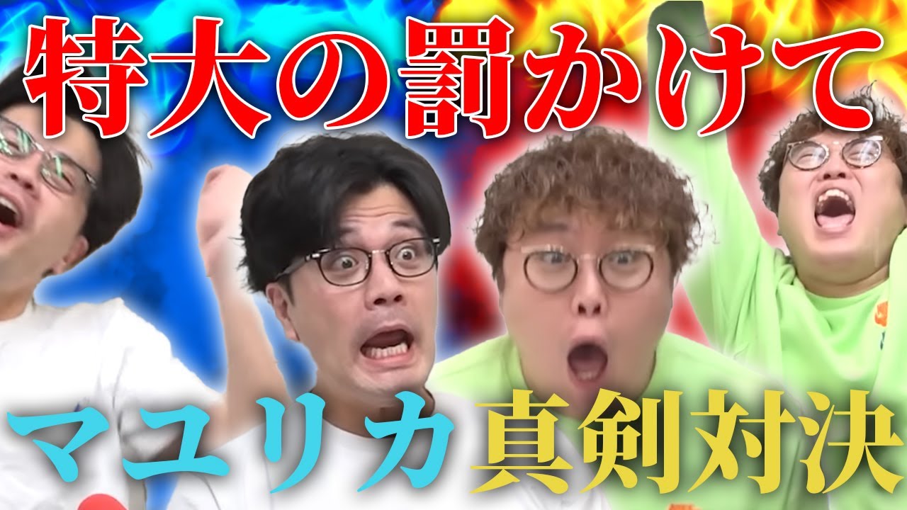 【動画版】#116　キャパ900人の会場で行う罰ゲームをかけて、対決に挑みます【マユリカのうなげろりん！！】