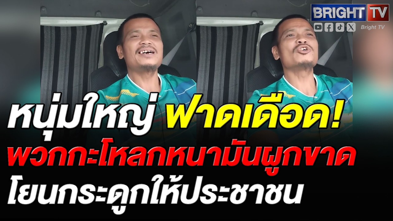 หนุ่มใหญ่ ลั่น เลือกคนโกง ขึ้นภาษี ขึ้นทุกอย่าง ล้อมแด_เอาเงินคืน ถ้าเลือกคนใหม่ มันยังไม่รู้ช่องโกง