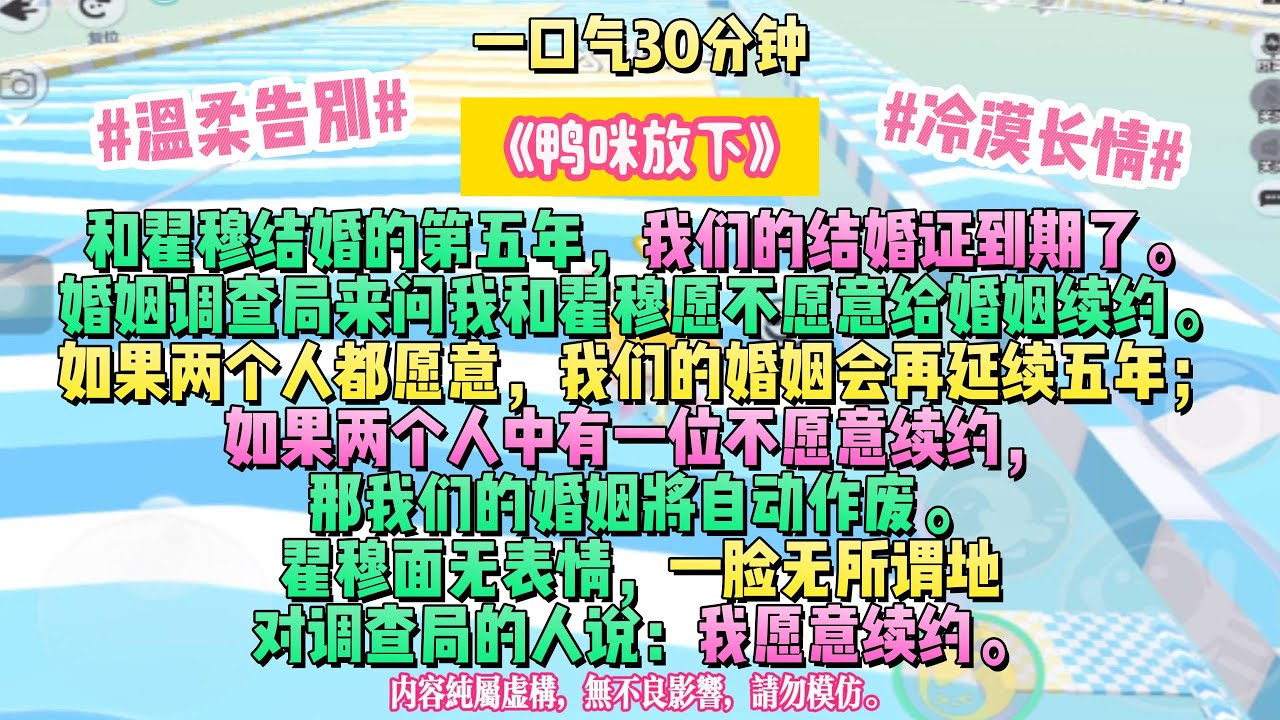 《鴨咪放下》不是我不堅持了，而是終於明白，感情從來不是一個人能撐起的房子。和翟穆結婚的第五年，我們的結婚證到期了。完结文。#小説 #一口氣看完 #故事 #爽文
